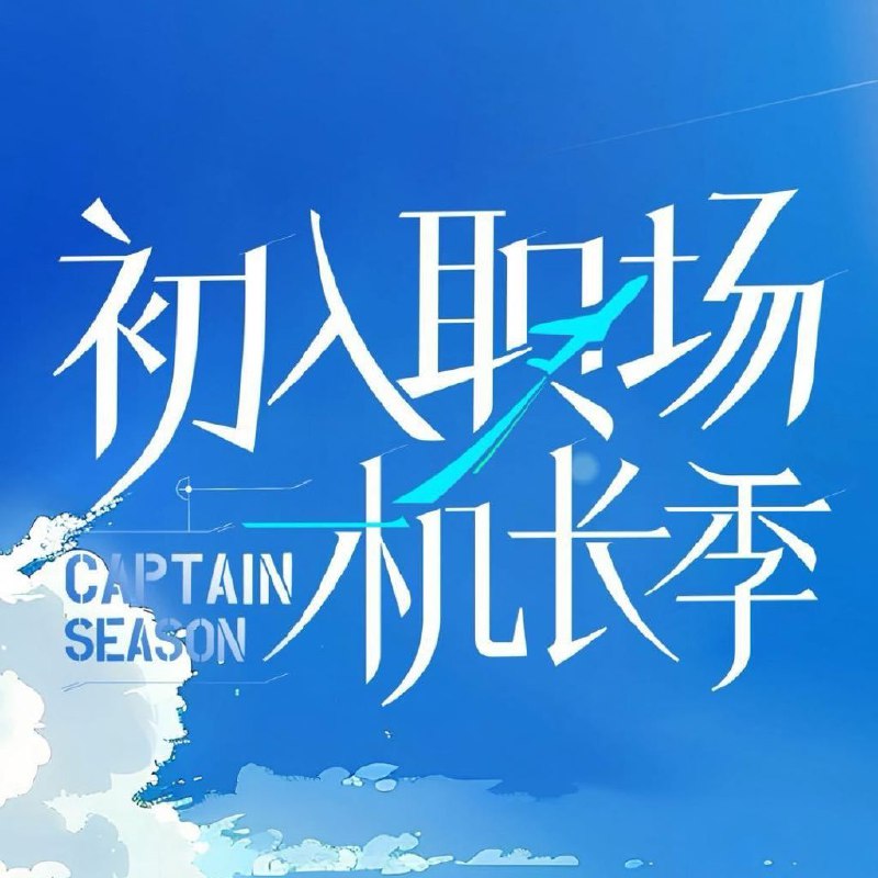 名称：初入职场·机长季 (2024) 更新0923期 更新中描述：飞行员职场成长真人秀《初入职场·机长季》，本季将聚焦中国机长，他们颜值起飞，面对极限的体能考验，呈现不凡的意志力与强悍的身体素质；面对纷繁复杂的全球飞行案件，展示智力与实力的专业较量；他们真实奔赴特殊护国航线，燃烧家国情怀；他们将在节目中经历重重考验，最终决出一名机长，驾驶荣誉航班，冲云破雾，共同为观众们展现中国航空业发展的缩影，塑造真正的中国青年英雄