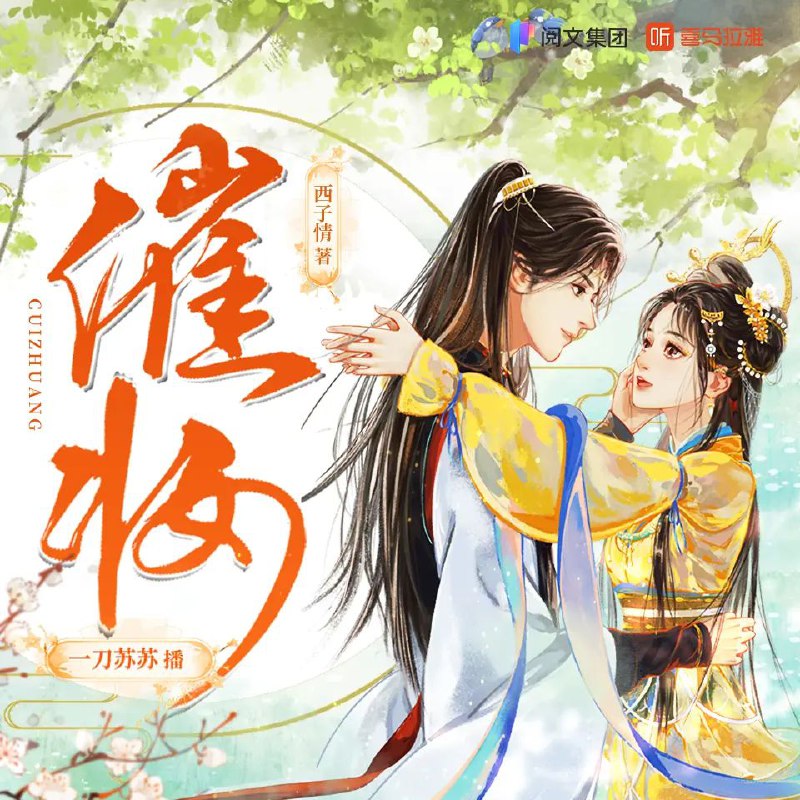 名称：多人有声剧《催妆》主播：一刀苏苏 1100集完描述：好兄弟为解除婚约而苦恼，端敬侯府小侯爷宴轻醉酒后为好兄弟两肋插刀，“不就是个女人吗？我娶！”酒醒后他看着找上他的凌画——悔的肠子都青了！凌画十三岁敲登闻鼓告御状，舍得一身剐，将当朝太子太傅一族拉下马，救活了整个凌氏，自此闻名京城