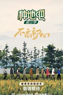名称：【综艺】种地吧 第三季 [2025]【更新至0418期】[附全系列]描述：《种地吧》第三季继续不忘初心，扎根土地！春生夏长，秋收冬藏，四季轮回之间，生命的篇章一直在延续
