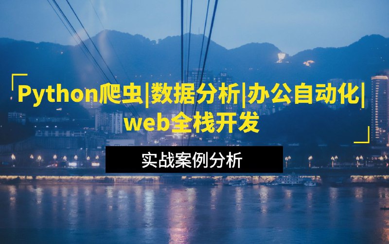 名称：马哥教育《Python全栈+爬虫+数据+AI课程》描述：内容全面，从入门到精通，满足不同层次的学习需求；实战导向，结合实际案例，让你在学习中积累经验