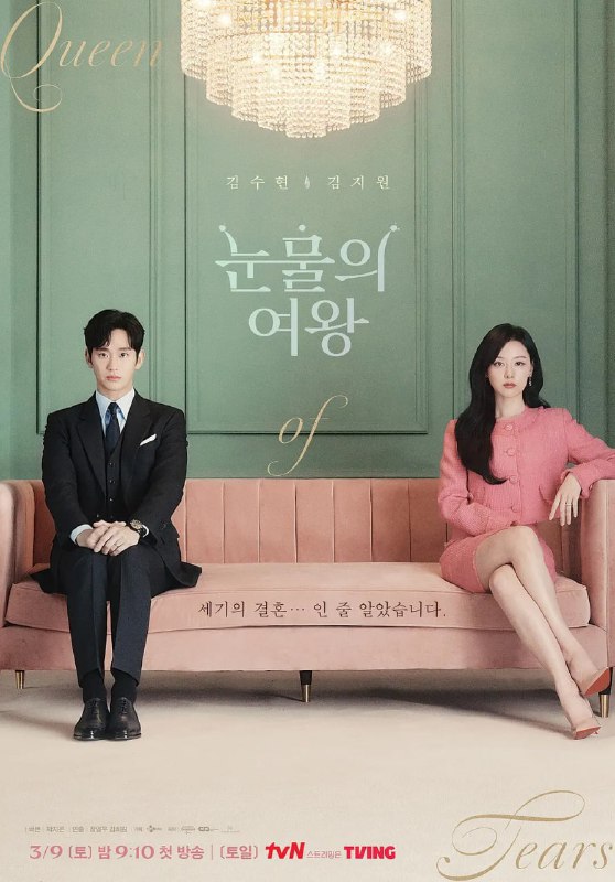 名称：眼泪女王（别名：泪之女王） 눈물의 여왕 (2024) 16集全描述：是世纪婚姻还是世纪战争？ 皇后集团第三代、百货女王洪海仁和龙头里里长的儿子、超市王子白贤宇