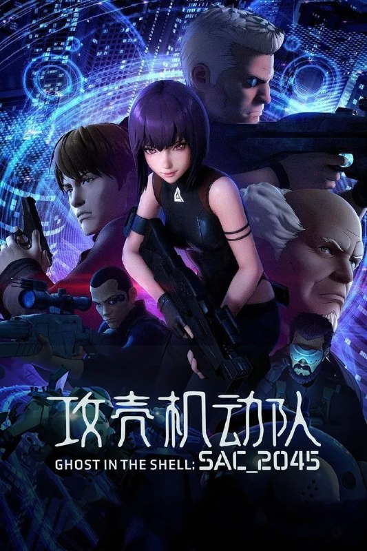 名称：《攻壳机动队：SAC_2045》(2021)[全12集][1080P][简繁字幕][动画/科幻/动作][田中敦子/阪修/大冢明夫]描述：2045年，世界陷入全面性的“永续战争”中，人类社会面临巨大变革，AI的爆炸性演变使世界进入了一个新的阶段