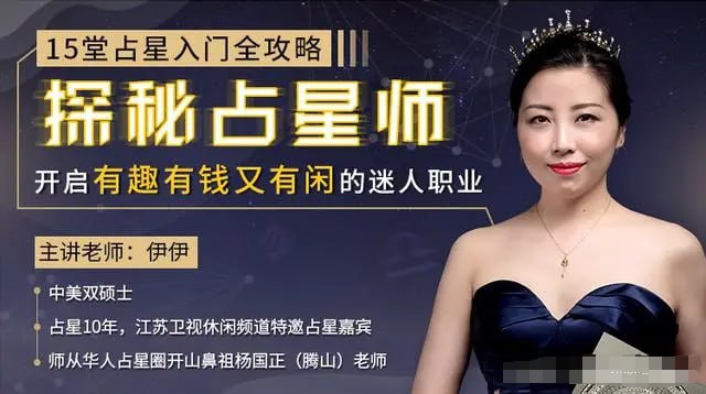 名称：【15堂占星入门全攻略 】描述：15堂占星入门全攻略：探秘占星师，开启有钱有趣又有闲的迷人职业（完结）链接：