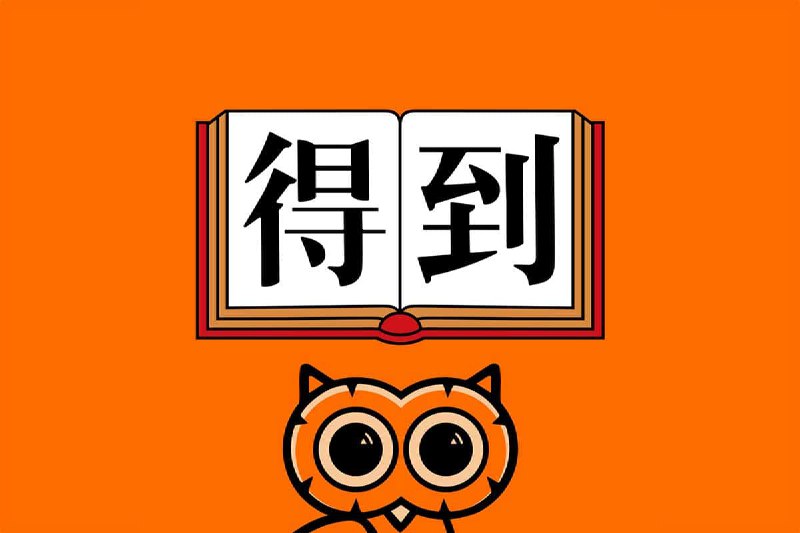 名称：得到每天听本书  2023全年合集描述：得到每天听本书 2023全年合集，夸克 网盘资源下载