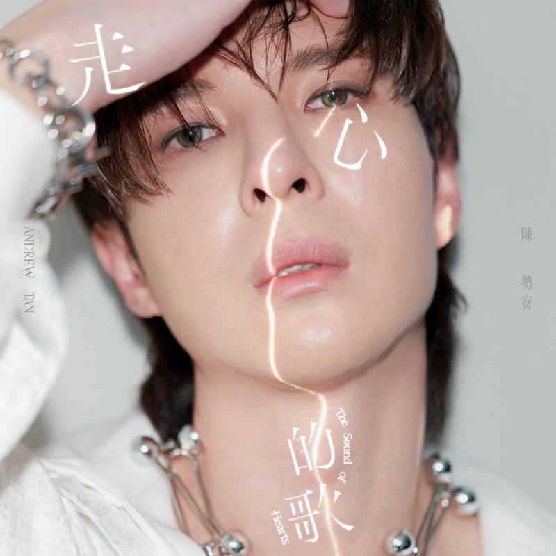 名称：【24bit 48kHZ Flac】陈势安 - 走心的歌描述：2024最“走心”的专辑“走心”是抱著一颗受伤的心带著爱 慢慢走向你的过程大势情歌王陈势安Andrew Tan第8张个人专辑“走心的歌”每一步都奋不顾身 释放内心的那份真2024.03.12 为你独唱链接：