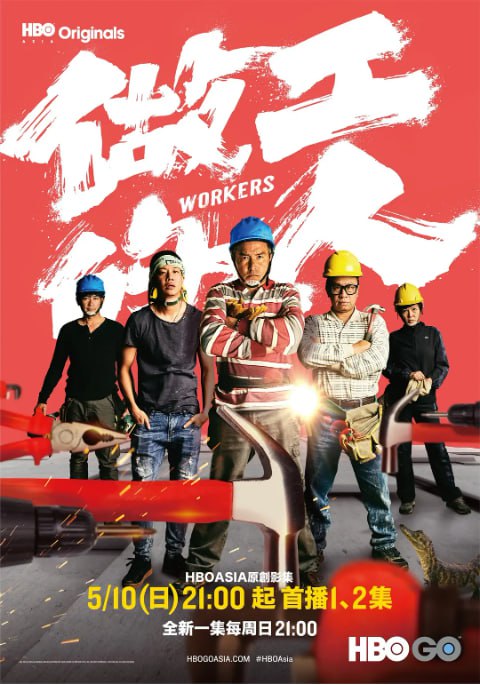 名称：[台剧][做工的人][2020][全6集][国语中字][1080P高码][单集1.3G][8.6G]描述：改编自作家林立青的同名小说，聚焦于一群在工地做工的小人物，展现了他们的生活百态、酸甜苦辣