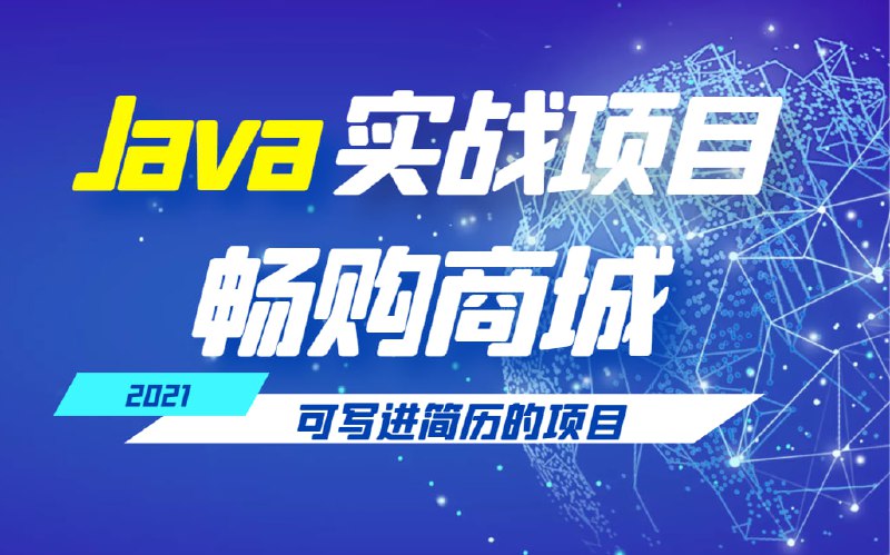 名称：【黑马程序员】畅购商城项目实战 - 带源码课件描述：畅购商城项目实战 从前端到后端 从后端到运维 从单点到集群 全方位实现项目搭建链接：