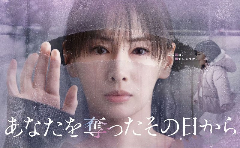 名称：从夺走你的那天起 あなたを奪ったその日から (2025) 【更新至01集】【1080p】【日语中字】【日剧】描述：这是关于十年前，因一场食品安全事故失去年仅三岁的孩子母亲中越纮海的故事