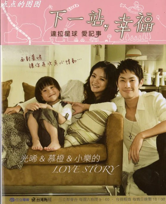 名称：[台剧][下一站，幸福][2009][全34集][国语中字][1080P高码][单集1.6G][55G]描述：梁慕橙是一个坚强善良的女孩，在法学院就读时，与富家子弟任光晞相爱并怀孕