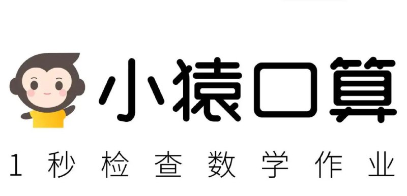 名称：小猿口算练习题 (1-6年级)描述：口算天天练，习题跟孩子数学书的教材同步，将孩子在课堂上所学的数学知识进行复习巩固