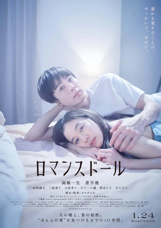 名称：爱情人偶 ロマンスドール (2020)描述：影片改编自导演的同名小说，讲述的是制作充气娃娃的职人哲雄与其妻子园子的爱情故事：哲雄对园子一见钟情而结婚，他隐瞒着自己的真实工作普通过活，但却因过度热衷充气娃娃的制作而令夫妻关系产生危机