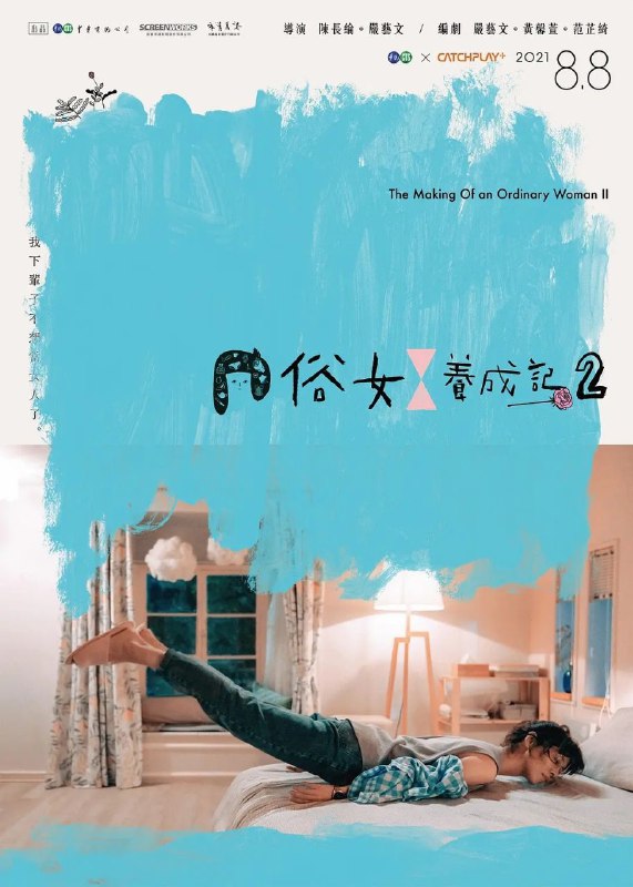 名称：俗女养成记2  2021描述：谢盈萱等原班人马回归出演，天心加盟饰演新角色