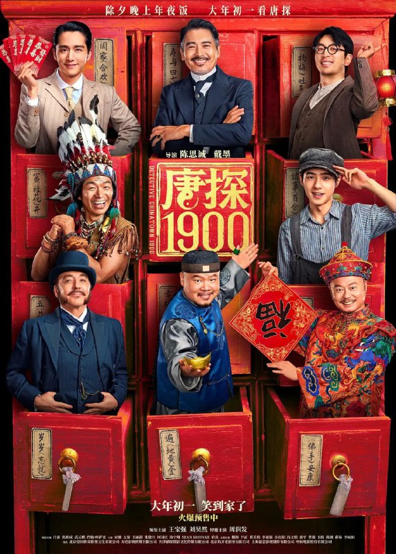 名称：唐探1900(2025)【流媒体正式版1080P】描述：1900年，在美国旧金山唐人街，华裔印第安猎人阿鬼(王宝强饰)与留美青年秦福(刘昊然饰)因一场凶杀案偶然结识，误打误撞组成“唐人街神探”组合