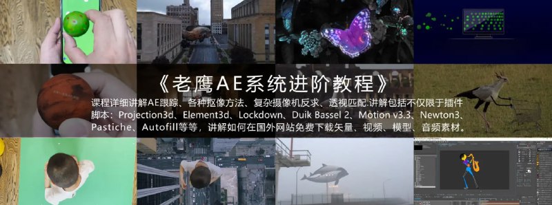 名称：老鹰AE系统进阶教程 AE2021实拍合成MG动画教程描述：老鹰AE系统进阶教程 AE2021实拍合成MG动画教程链接：