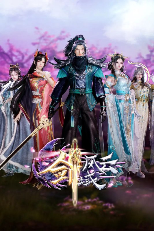 名称：剑域风云  4k  更新至195描述：《剑域风云》是一部优秀的动作 动画 奇幻 冒险 古装 国产动漫 影视作品，主演有：张成杰 陈倩 唐钰 高莹梦 丁莹莹 苏旖旎 丁传慧 陈新玥 江瑞 张英 宁冀荣 张鑫磊 ，为阻异界镇守者入侵，守两界生灵，吕阳等剑宗翘楚无惧艰险，勇往直前，共御外敌！链接：