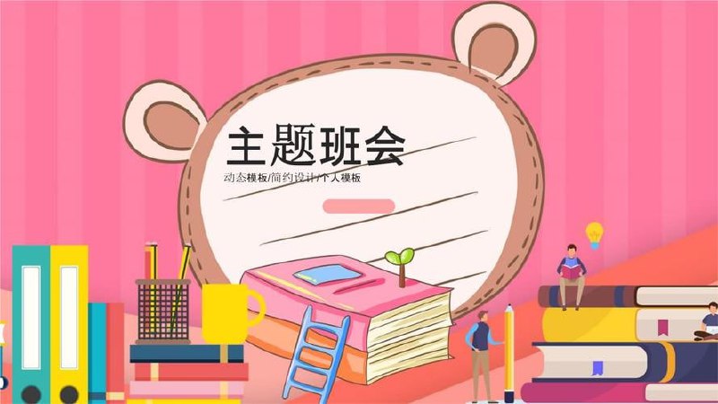 名称：教师常用《班会课件大礼包》描述：《教师常用〈班会课件大礼包〉》是一份专为教师设计的班会课件资源包，涵盖小学、初中、高中各阶段的上百套主题班会PPT课件