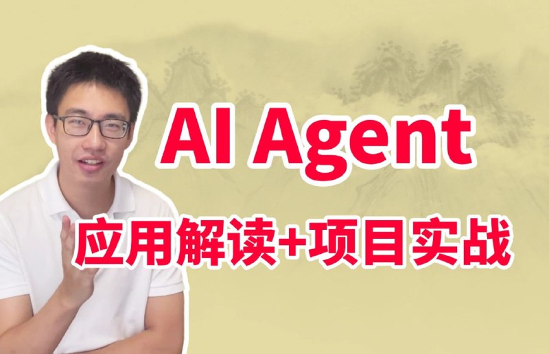 名称：迪哥《2024Ai必会Agent精讲班 (应用解读+项目实战) 》描述：AI最火Agent系列课，从零开始手把手演示如何利用Agent构建各种场景应用，通俗解读其所需知识点，将自己业务场景的经验总结成标准化的Agent执行流程，集成外部各种API工具来打造专属代理