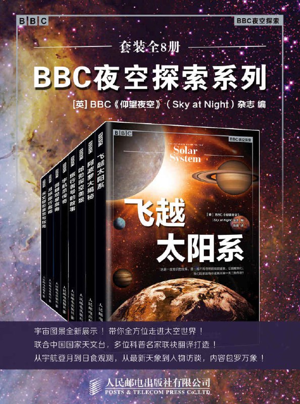名称：BBC夜空探索系列（套装全8册）描述：《BBC夜空探索系列（套装全8册）》是由英国广播公司BBC基于其经典天文学节目《仰望夜空》杂志出版的科普读物