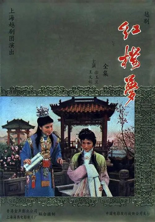 名称：红楼梦 (1962)描述：林黛玉（王文娟 饰）告别父亲，千里迢迢来至荣国府的外祖母家，遇见了表兄贾宝玉（徐玉兰 饰），两个玉儿情投意合，互为知己