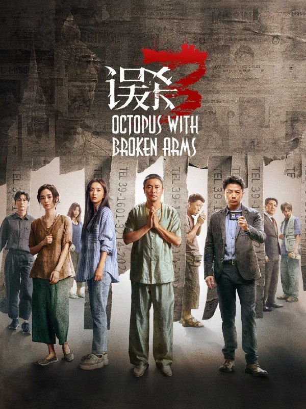 名称：误杀3 (2024) 4K.HQ/EDR/60FPS描述：郑炳睿(肖央 饰)的宝贝女儿婷婷众目睽睽之下，遭神秘绑匪绑架，始终陪伴父女左右的李慧萍(佟丽娅 饰)与他一同展开救女行动