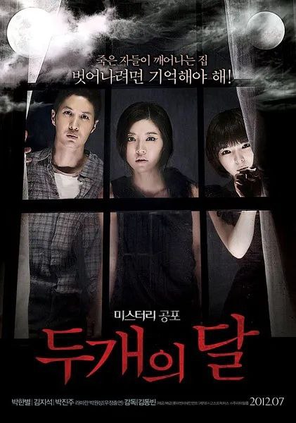 名称：两个月亮(2012)【1080P】【内嵌简中字幕】【剧情/恐怖】描述：在一个黑暗逼仄的空间内，恐怖小说家李素熙(朴寒星 饰)、大学毕业的无业人员崔植浩(金基石 饰)、高二女学生朴仁贞(朴真珠 饰)从昏迷中醒来，他们彼此间互不相识，也不知道何时来到此地