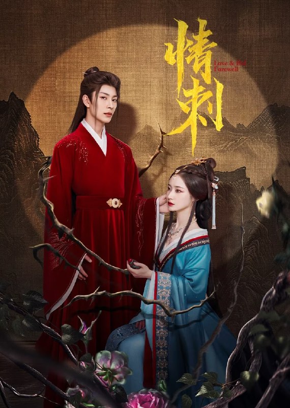 名称：情刺 (2024)  4k     更至18描述：背负家族血仇的顾氏孤女化身和亲公主归来，却阴差阳错爱上当年顾氏大祸推波助澜的帮凶，这张爱恨与权力交织的大网困住了谁……棋局已布，输赢未定，究竟谁能翻云覆雨达成所愿？蓄谋已久的待嫁贵妃顾君遥（何宣林 饰） ，谨慎腹黑的落魄皇子岳瑾宸（严子贤 饰），意气风发的痴情将军昭明（高铭辰 饰），亦或是痴心错付的高门贵女昭黎（莫寒 饰）