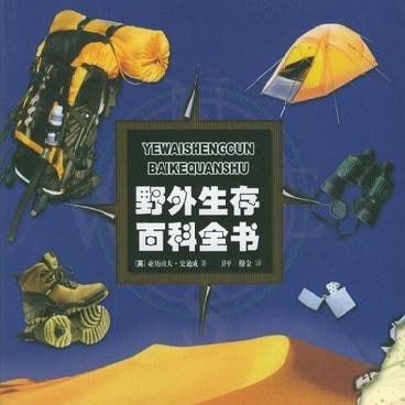 名称：野外生存百科全书描述：《野外生存百科全书》是一本关于野外生存技巧的权威指南，由亚历山大·史迪威撰写，明天出版社出版