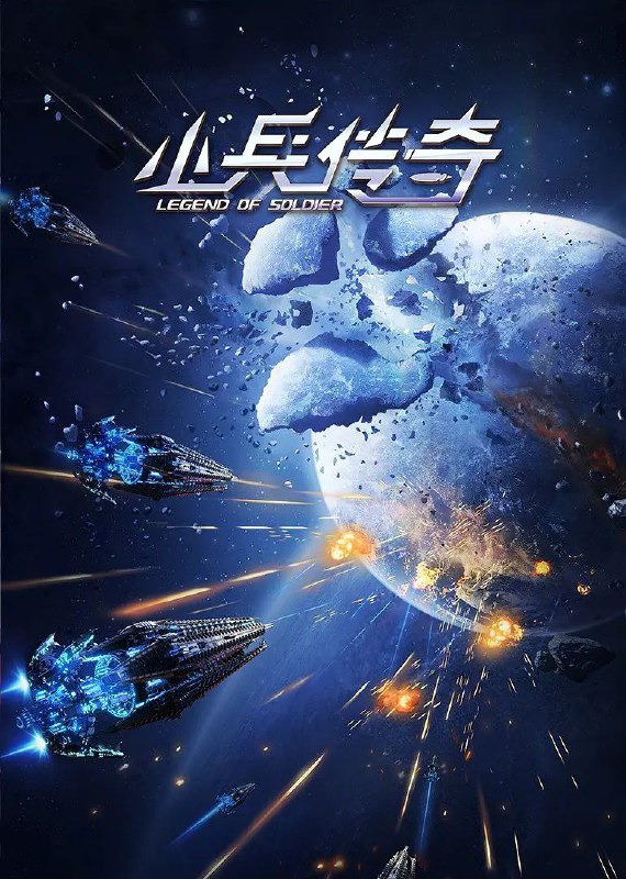 名称：【更新至22】小兵传奇 (2024) 【4K纯净分享】描述：改编自网文届三大奇书之一《小兵传奇》
