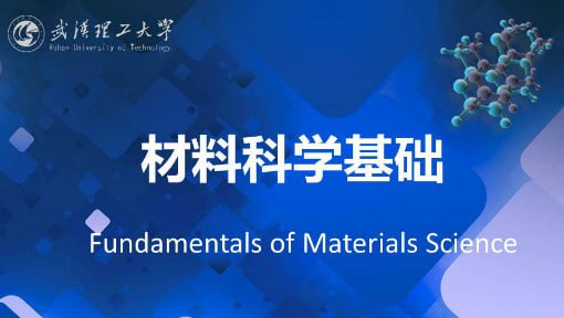 名称：材料科学基础 - 武汉理工大学描述：通过该课程的学习，使学生掌握晶体结构、晶体结构缺陷、非晶态结构与性质、表面结构与性质、相平衡与相图、基本动力学过程(扩散、材料中的相变、材料制备中的固态反应、烧结)等方面的科学原理与工程方法，全面理解材料科学中的共性规律，即材料的组成-形成(工艺)条件-结构-性能-材料用途之间的相互关系及制约规律，通过科学思维方法的训练，培养学生运用科学原理解决实际问题的工程能力，为将来从事材料设计及研发工作奠定必要的基础