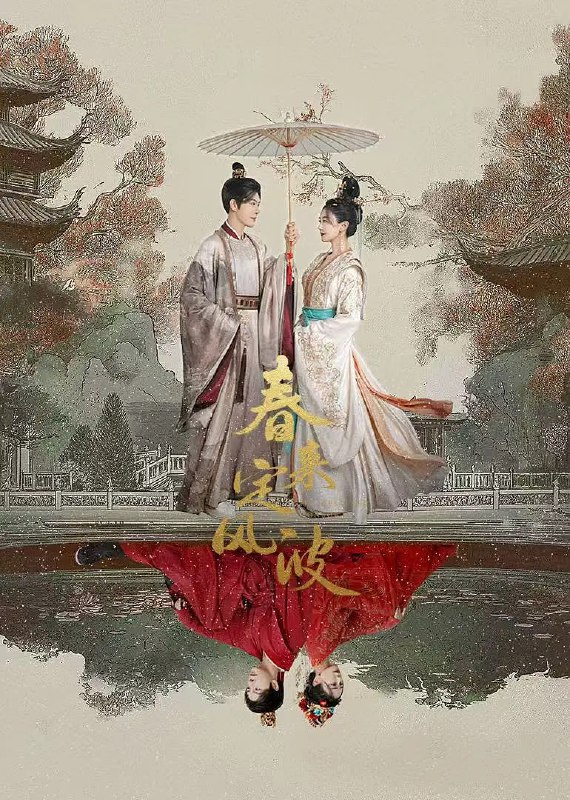名称：春来定风波(2025)剧情 古装 徐海乔 海陆 安悦溪 4K60FPS更18集描述：沈府嫡女沈江离(海陆 饰)至纯至善，成婚夜被设计与二少主陆景明(徐海乔 饰)有夫妻之实，还遭陷害禁足祠堂