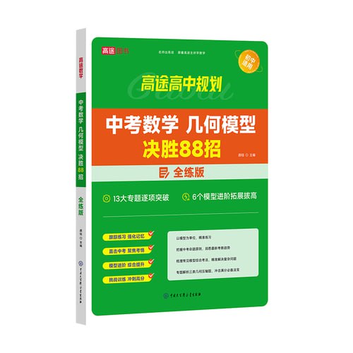 名称：【高途中考数学】+几何模型决胜88招全解版+全练版描述：中考数学几何模型决胜88招，精选试题，分模型专项练习，联系分层，螺旋式上升难度，模型进阶，按能力强化思维，名师出高徒，高途主讲带你4步突破几何难关链接：
