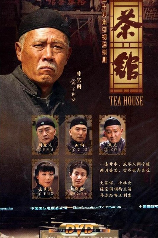 名称：【国产剧】茶馆.全39集【豆瓣9.3】描述：世纪之交的老北京城，巍巍大清气数将尽，苟延残喘