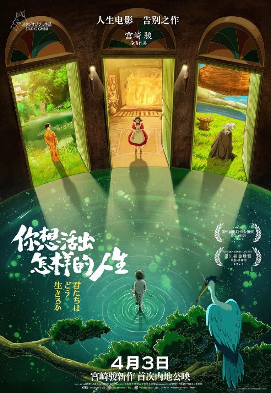 名称：你想活出怎样的人生（2023）1080p 国配&台配普通话&日语 台公映简繁中字描述：影片片名致敬了小说家吉野源三郎在1937年发表的同名小说，但电影故事由宫崎骏原创