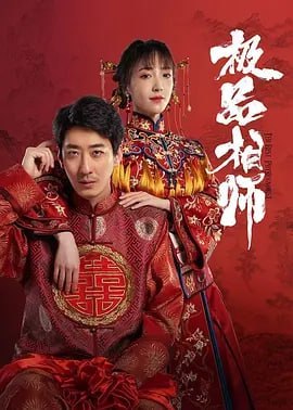 名称：【剧名】麻衣神婿 [2025]【更至18】[剧情 奇幻]描述：该剧讲述了以看相算卦为生的相师陈楚，机缘巧合之下被方圆城两大家族之一的慕容家招赘为婿，看似飞黄腾达前程似锦，实则是慕容家选来对付方圆城另一大家族金家的“出头鸟”，稍有差池便会成为一枚弃子，九死一生