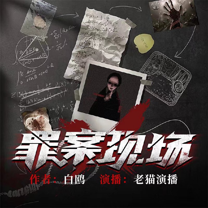 名称：罪案现场（有声小说）描述：基于真实案件改编