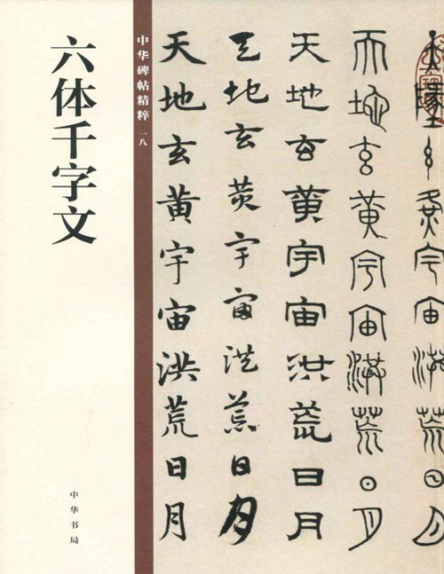 名称：《六体千字文》中华碑帖精粹 一件流传有绪的书法名作[pdf]描述：《六体千字文》是一部融合篆、隶、楷、行、草及金石六种书体的书法经典，以周兴嗣《千字文》为蓝本，展现汉字演变与艺术之美