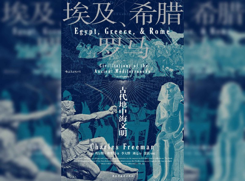 名称：埃及、希腊与罗马：古代地中海文明描述：这是一部全面介绍古代地中海文明的通史著作