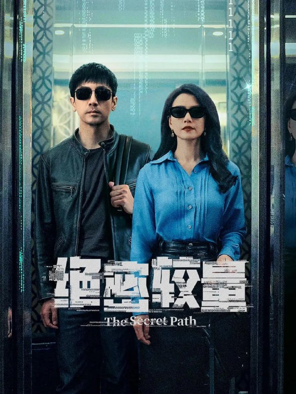 名称：绝密较量(2025)悬疑 犯罪 张鲁一 高圆圆 4K高帧高码杜比音频 更06集描述：燕平国家安全局三处副处长杨光在一次行动中意外卷入一场涉及国际间谍组织的阴谋，在调查中，一个名叫赵亚苧的女人引起了杨光的注意