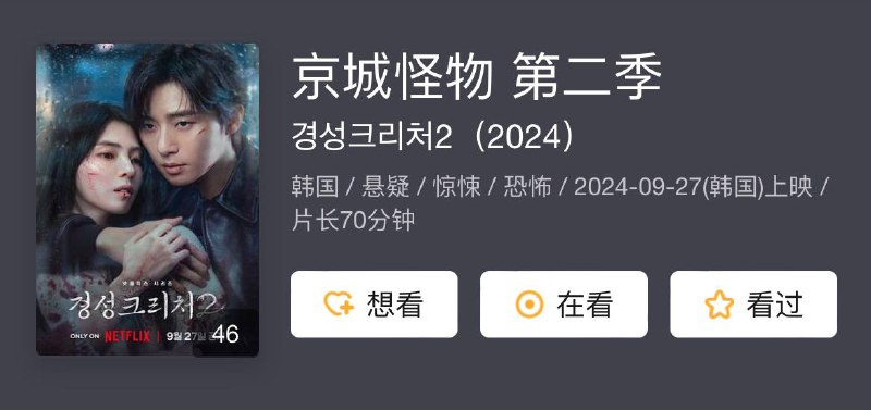 名称：京城怪物 第二季 2024描述：本季故事发生在首季的78年后