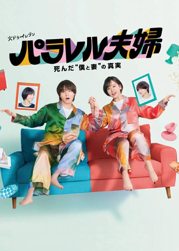 名称：平行夫妇 死去的“我和妻子”的真相(2025)1080p S1E01 - E02描述：本剧讲述的是因事故而死别的夫妇被“1天只能在房间里重逢3分钟”的奇迹所折腾的故事