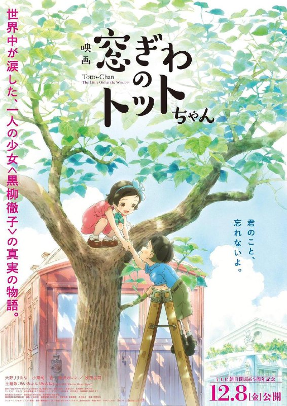 名称：窗边的小豆豆（2023）1080p 蓝光原盘 REMUX 内封简中|繁中描述：影片由黑柳彻子的自传小说改编，讲述了作者黑柳彻子上小学时一段真实的故事，小豆豆因淘气被原学校退学后，来到巴学园
