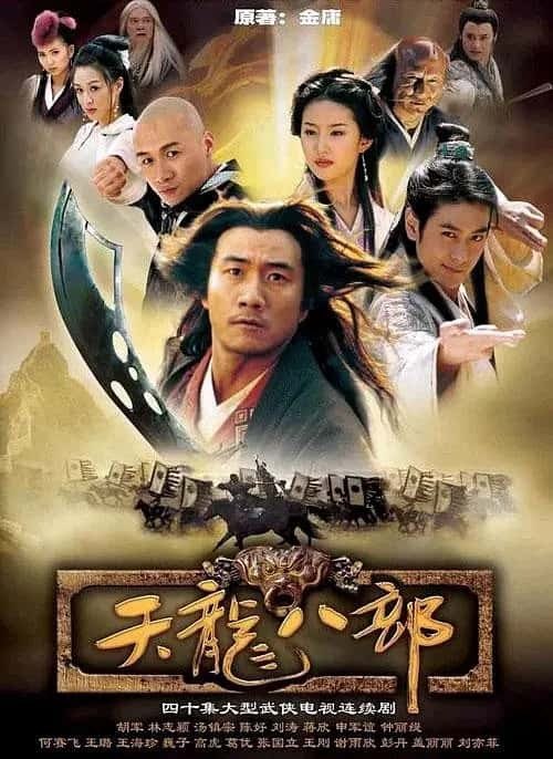名称：天龙八部(2003)  胡军 林志颖  刘亦菲描述：改编自金庸同名小说
