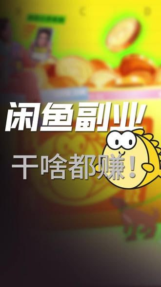 名称：【闲鱼卖纪录片项目】每天几十单起步，稳定副业必备描述：今天带来的项目是闲鱼卖纪录片项目，一天能出50多单，利润轻松超过200块