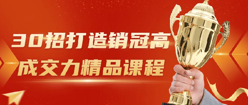 名称：30招打造销冠高成交力精品课程描述：本课程从多个角度教授学员有效的销售策略和技巧