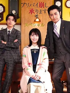名称：破坏不在场证明 特别篇 アリバイ崩し承りますスペシャル (2024)描述：本剧改编自同名小说，讲述了察时和雄马在录制节目时，遇到了资产家被刺杀的事件，他们想亲自追凶但无果，现场无凶器且三嫌皆有不在场证明，因此无奈之下，只能请求时乃瞒天过海毁灭证据