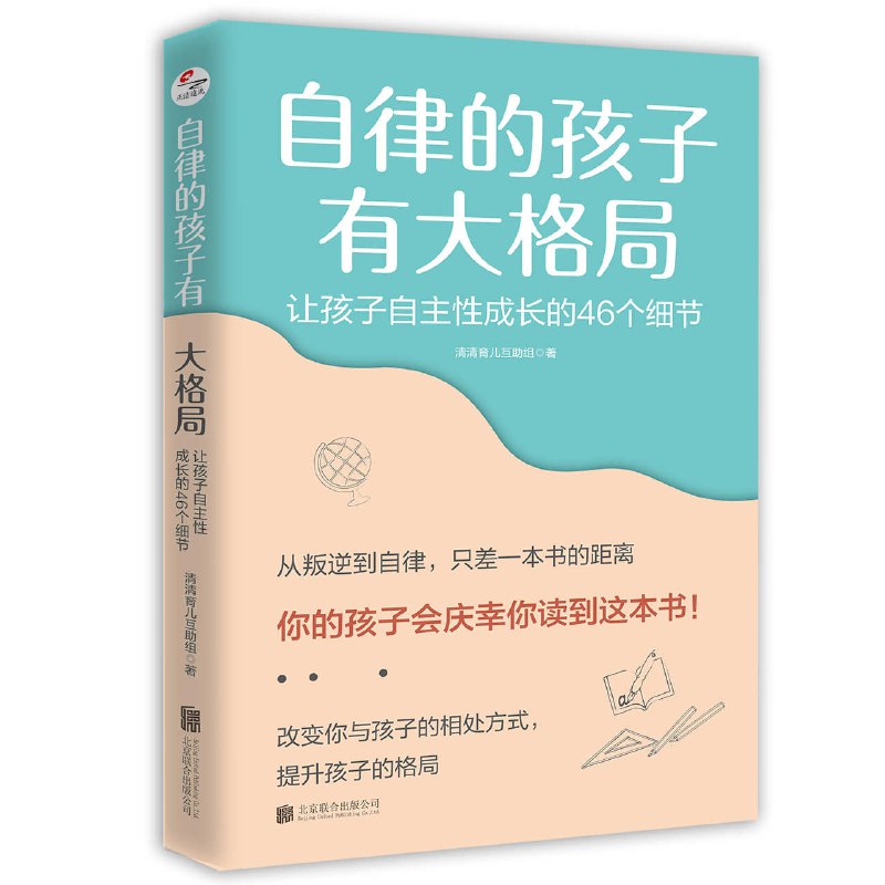 名称：《自律的孩子有大格局》让孩子自主性成长的46个细节描述：无论我们多么爱孩子，都不能代替或逼迫孩子成长，成长的主角始终是孩子