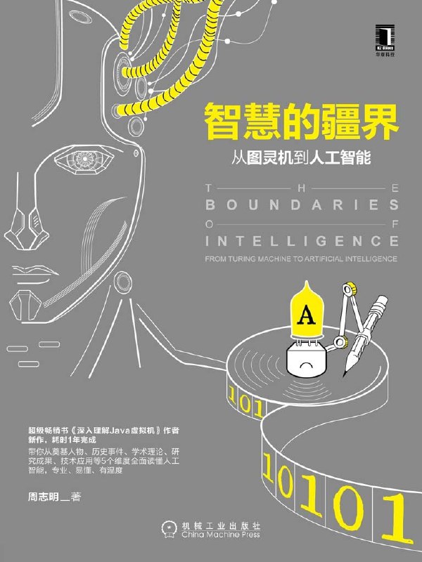 名称：《智慧的疆界: 从图灵机到人工智能》描述：深入浅出人工智能科普书！内容基本是通俗易懂，门外汉也能看懂能够让你迅速了解人工智能的发展历程，主要技术流派，关键技术思路和难点，以及未来的发展方向
