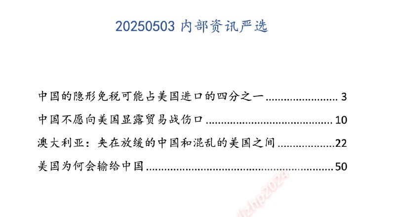 名称：汤山老王内部资讯严选(持续更新)描述：更新20250503内部资讯严选中国的隐形免税可能占美 国进口的四分之一中国不愿向美国显露贸易战伤口澳大利亚:夹在放缓的中国和混乱的美国之间美国为何会输给中国链接：