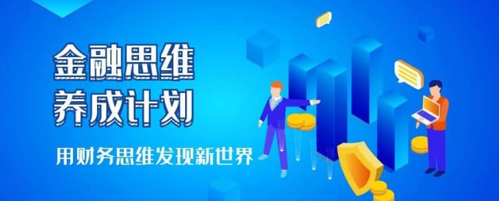 名称：跟谁学课堂《金融思维养成计划》描述：重构你的投资观念，提升认知的宽度和深度，更有覆盖全球的政治经济独家解析，让你的知识飞速迭代，掌握财富