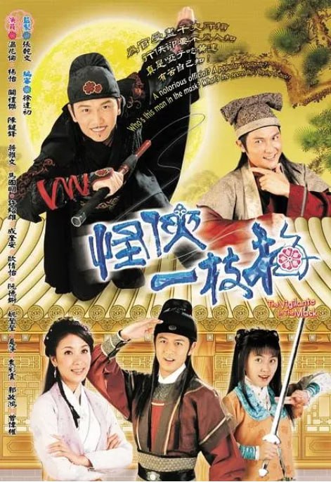 名称：[港剧][怪侠一枝梅][2004][全20集][国语中字][1080P高码][单集1.2G][25G]描述：讲述了河口县贪官厉之珏，塑造了怪侠一枝梅的身份行侠仗义，其义举广受百姓赞誉